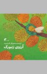 کتاب آرزوی زنبورک (نسخه PDF) نوشته  کلر ژوبرت